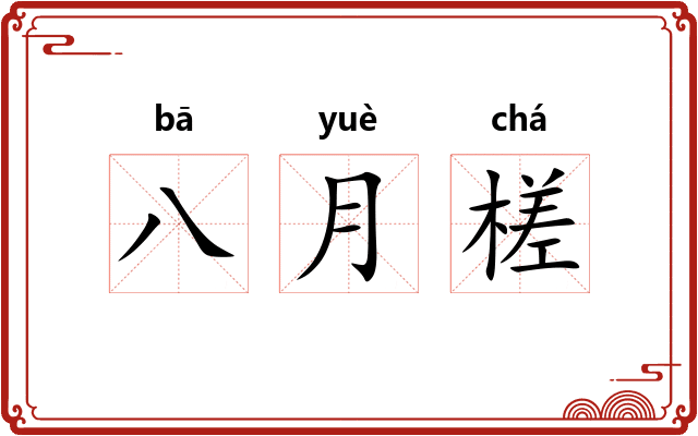 八月槎