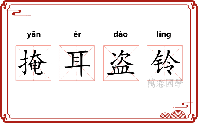 掩耳盗铃