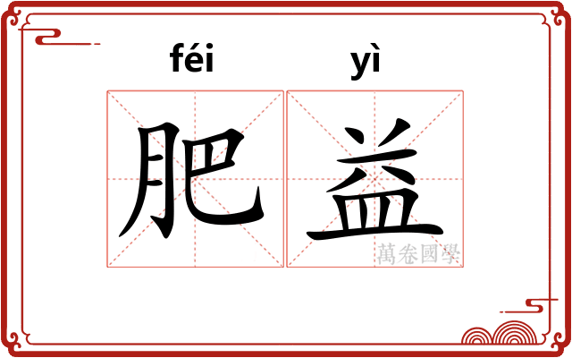 肥益