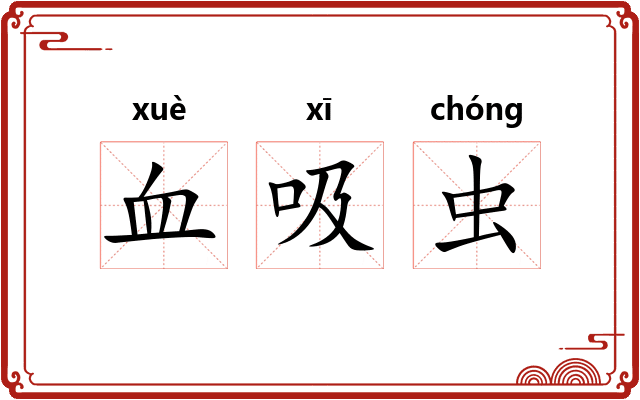 血吸虫