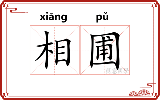 相圃