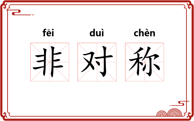 非对称
