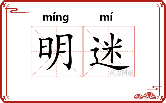 明迷