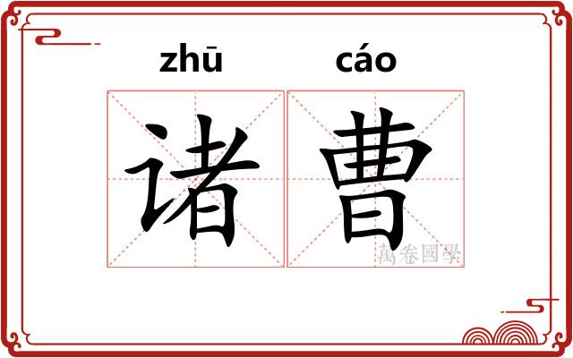 诸曹