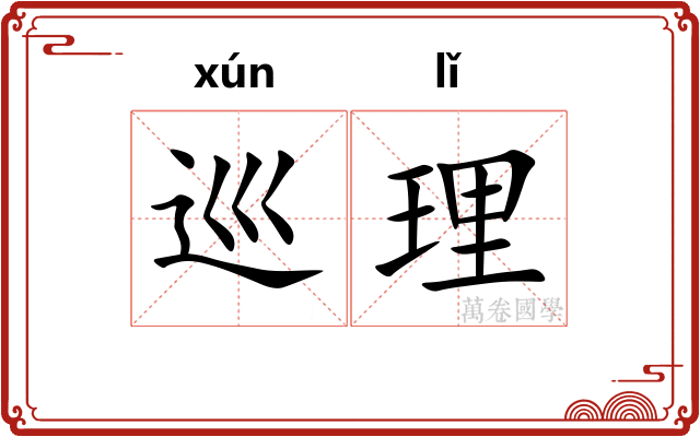 巡理