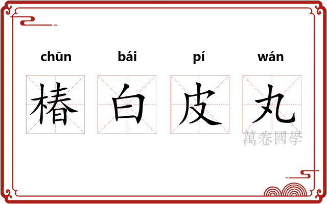 椿白皮丸 椿白皮丸