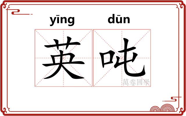 英吨