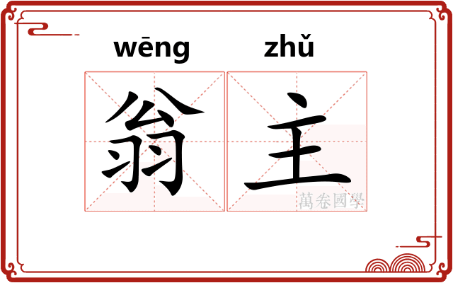 翁主