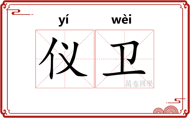 仪卫