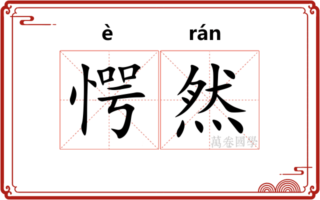 愕然