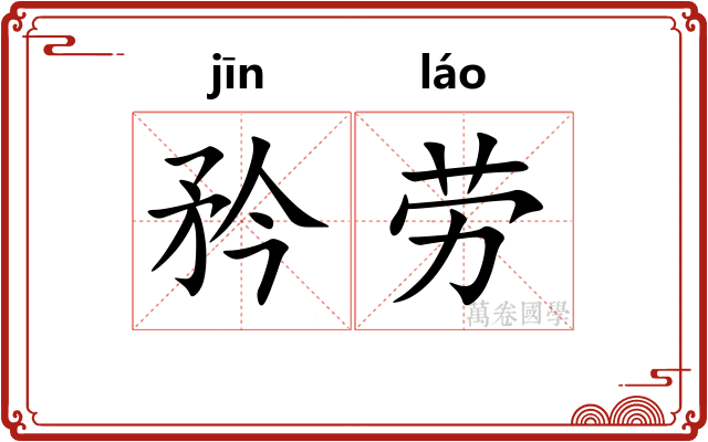 矜劳