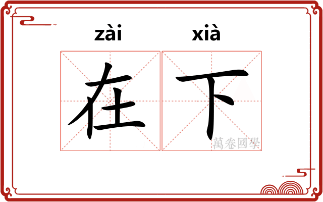 在下