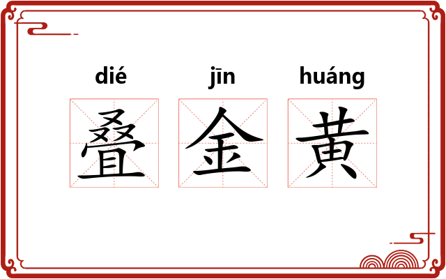 叠金黄