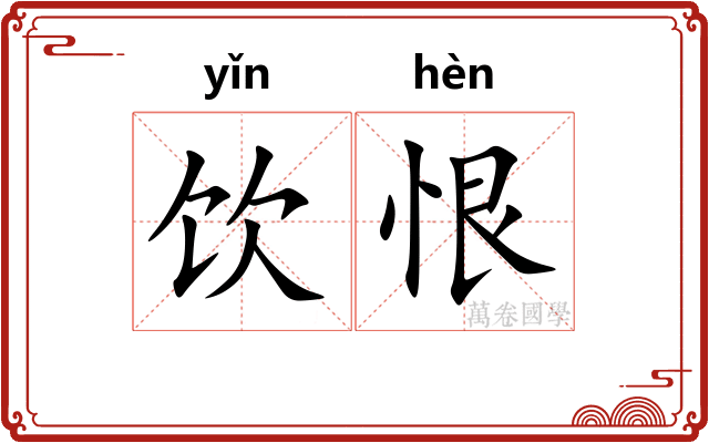 饮恨
