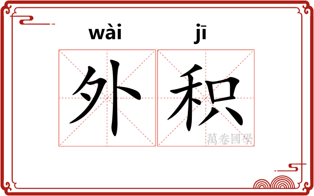 外积