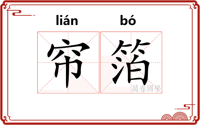帘箔