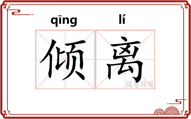 倾离