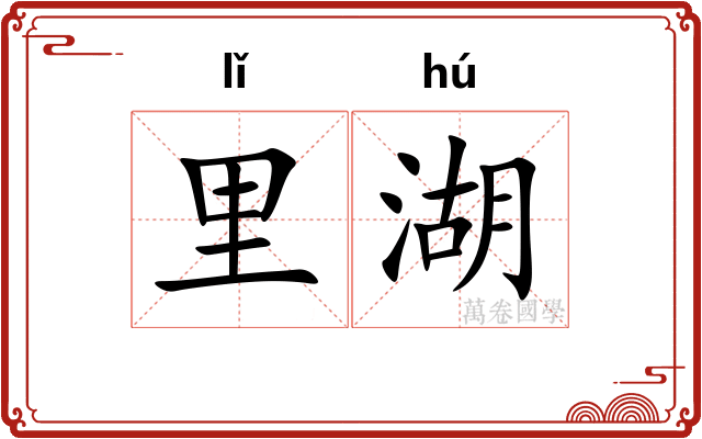 里湖