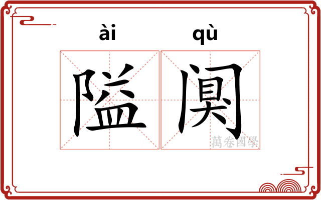 隘阒