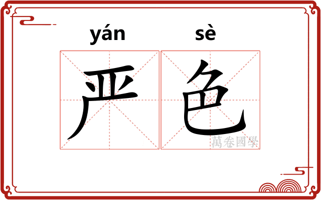 严色 严色