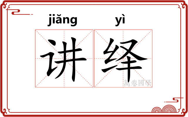 讲绎