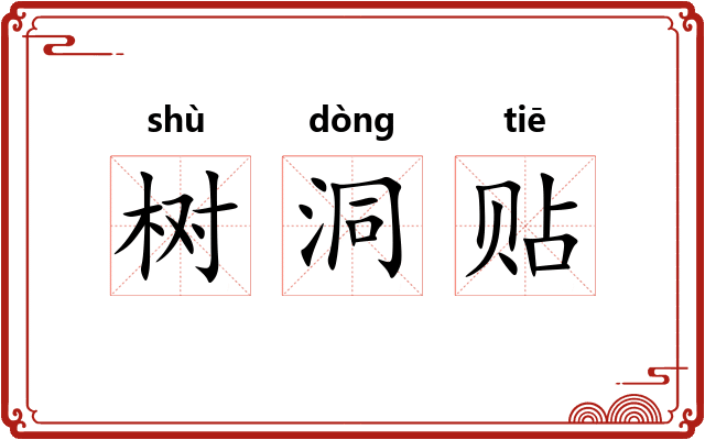 树洞贴