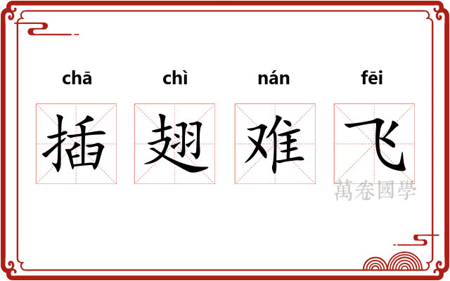 插翅难飞 插翅难飞