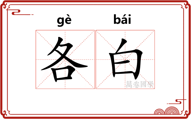 各白