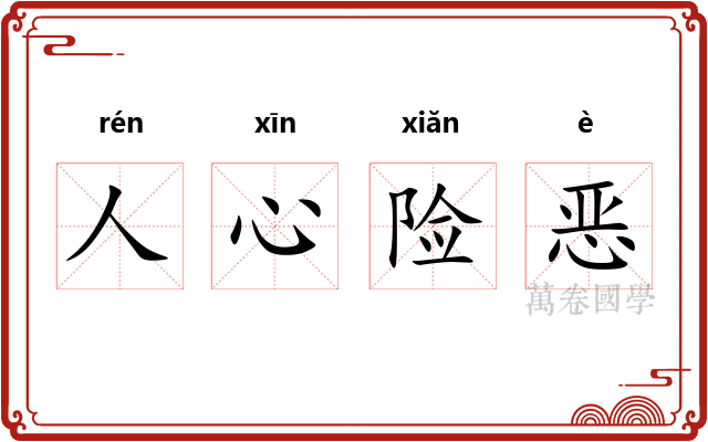 人心险恶 人心险恶