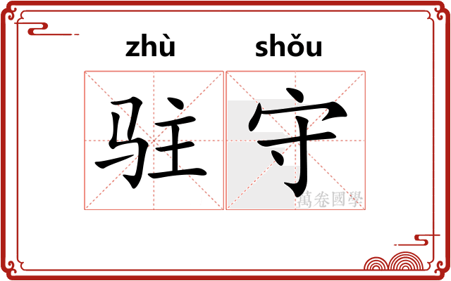 驻守