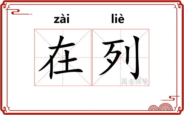 在列
