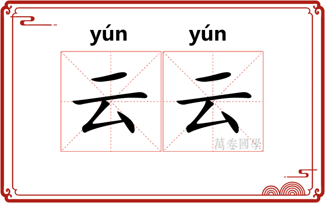 云云