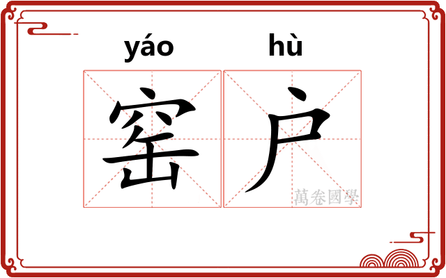 窑户