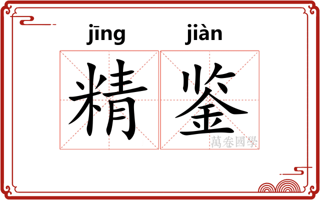 精鉴 精鉴