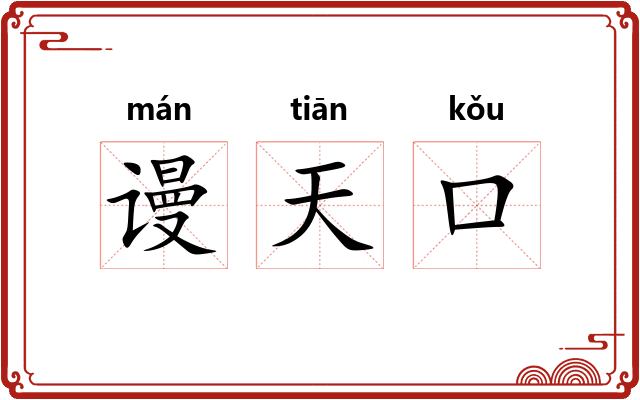 谩天口
