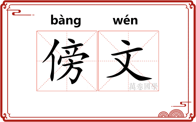 傍文 傍文