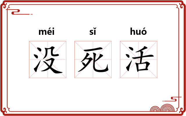 没死活