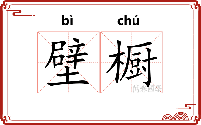 壁橱