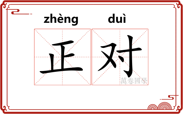 正对