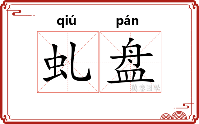 虬盘