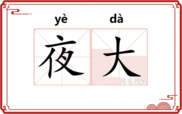 夜大