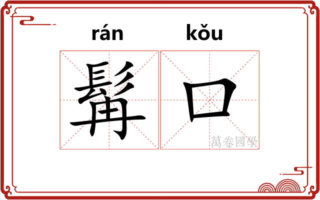 髯口