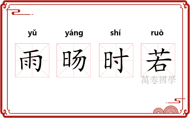雨旸时若