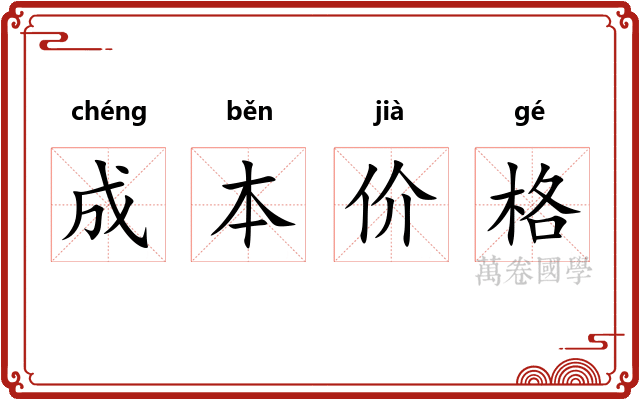 成本价格