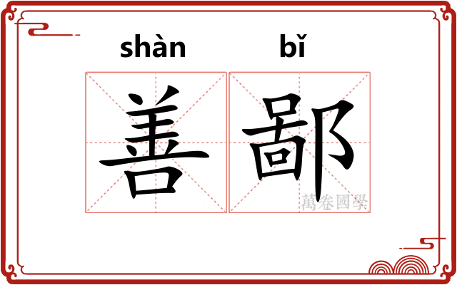 善鄙 善鄙