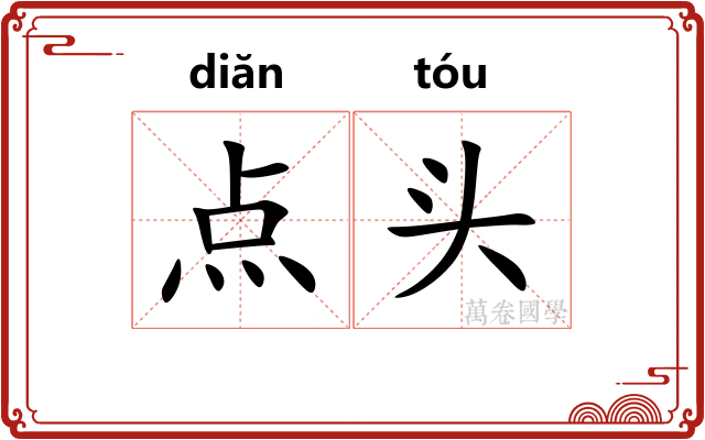 点头