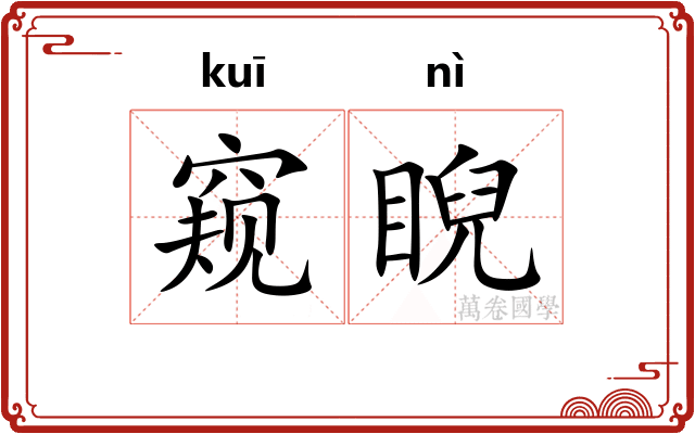 窥睨