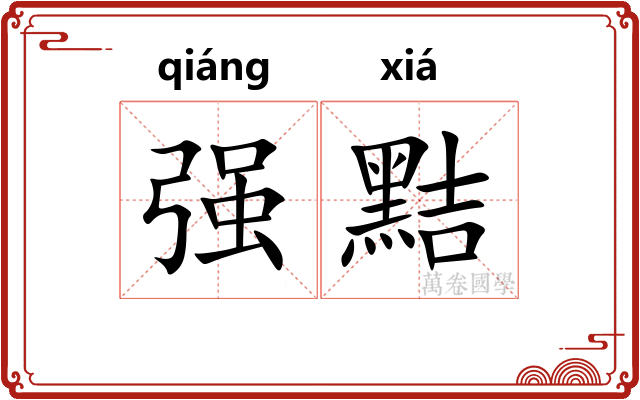 强黠