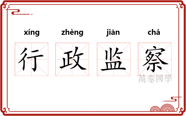行政监察