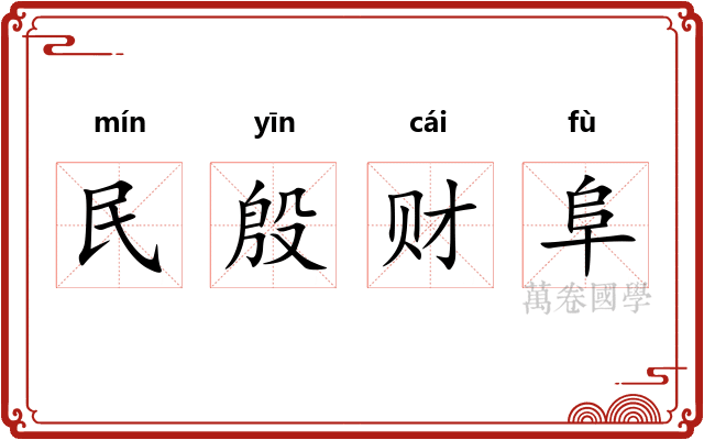 民殷财阜